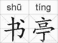 书亭的拼音