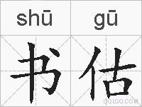 书估的拼音
