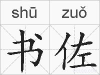 书佐的拼音