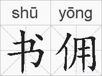 书佣的拼音
