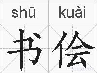 书侩的拼音