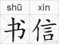 书信的拼音