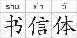 书信体的拼音