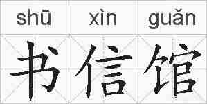 书信馆的拼音