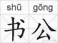 书公的拼音