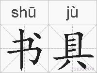书具的拼音