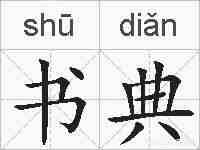 书典的拼音
