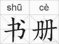 书册的拼音