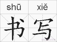 书写的拼音
