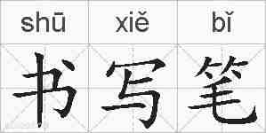 书写笔的拼音
