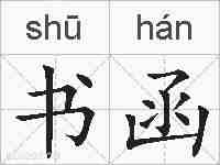 书函的拼音