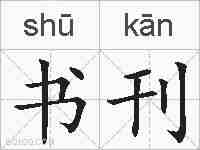 书刊的拼音