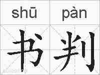 书判的拼音