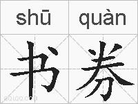 书券的拼音