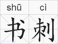 书刺的拼音