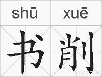 书削的拼音