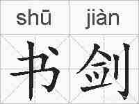 书剑的拼音