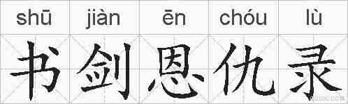 书剑恩仇录的拼音