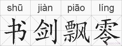 书剑飘零的拼音