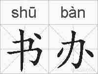 书办的拼音