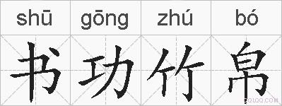 书功竹帛的拼音