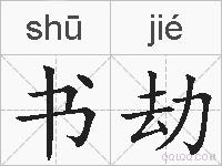 书劫的拼音
