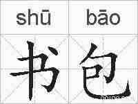 书包的拼音