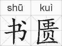 书匮的拼音