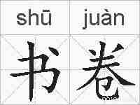 书卷的拼音