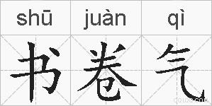 书卷气的拼音