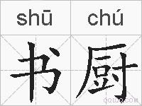 书厨的拼音