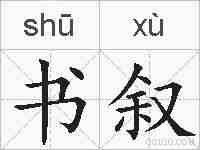 书叙的拼音