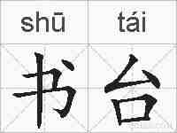 书台的拼音