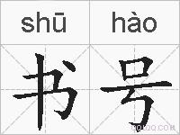 书号的拼音