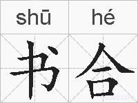 书合的拼音