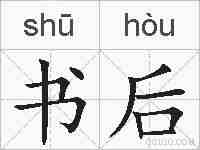 书后的拼音
