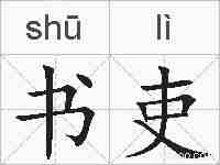 书吏的拼音