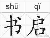 书启的拼音