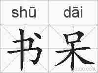 书呆的拼音