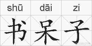 书呆子的拼音