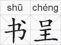 书呈的拼音