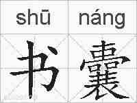 书囊的拼音