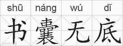 书囊无底的拼音