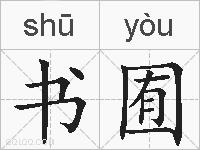 书囿的拼音