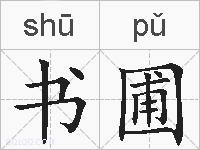 书圃的拼音