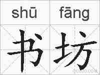 书坊的拼音
