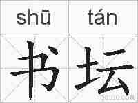 书坛的拼音