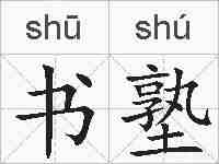 书塾的拼音