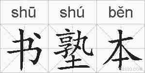 书塾本的拼音