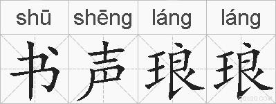 书声琅琅的拼音